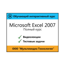 Self-instruction manual "Microsoft Excel 2007. Full course"